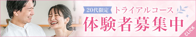 20代限定トライアルコース 体験者募集中